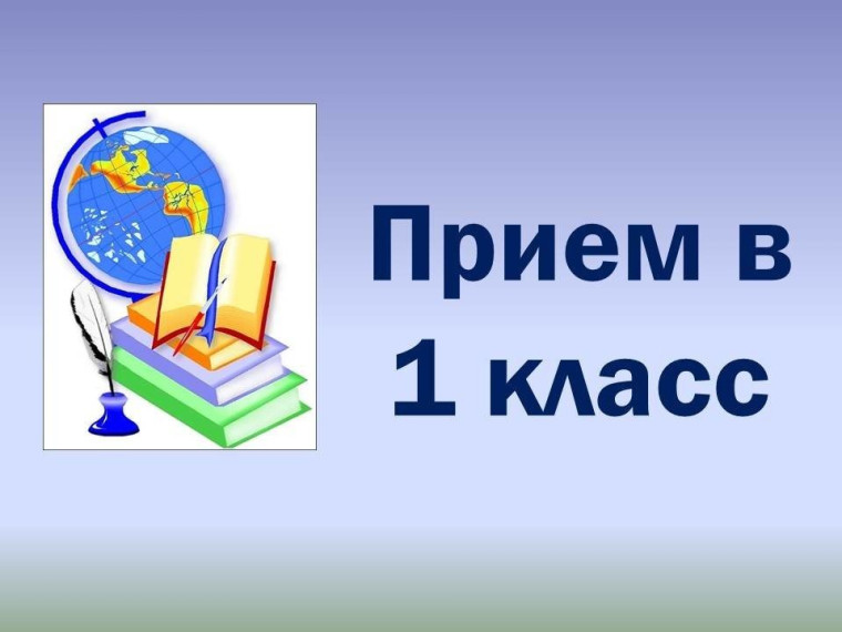 Прием обучающихся в 1 класс.