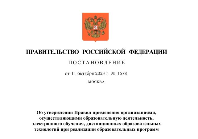 Правила применения организациями, осуществляющими образовательную деятельность, электронного обучения, дистанционных образовательных технологий при реализации образовательных программ.