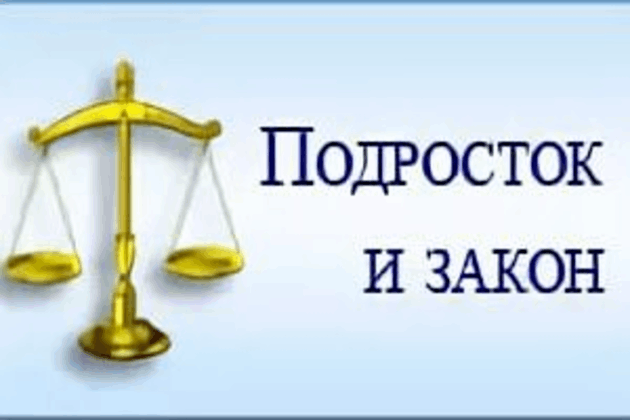 Подросток и закон.