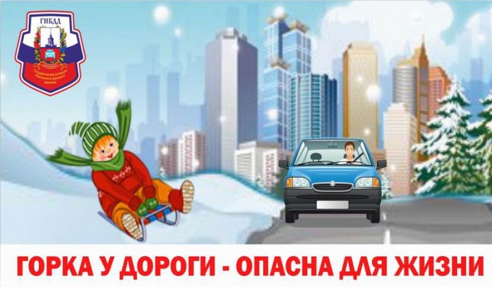 Горка у дороги опасна для жизни.
