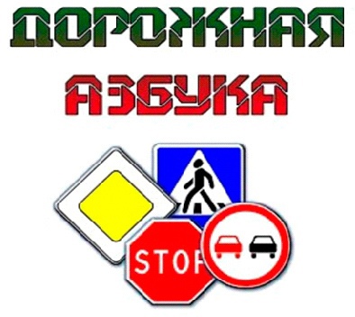 Дорожная азбука.