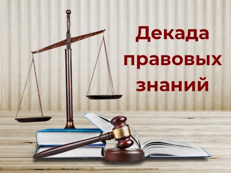 План проведения декады правовых знаний.