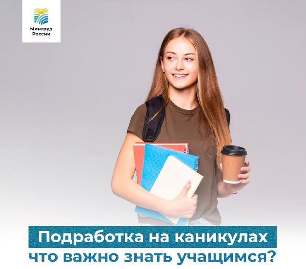 Летняя подработка: что нужно знать школьникам и родителям!.