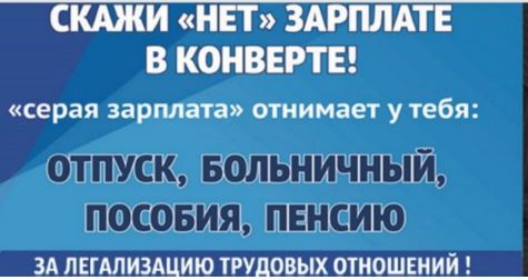Скажи "НЕТ" зарплате в конверте!.