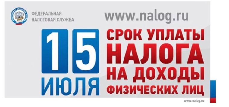 УФНС России по Липецкой области напоминает о необходимости уплатить налог на доходы физических лиц не позднее 15 июля 2025 года.