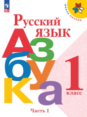 Азбука. 1 класс. В 2-х частях.