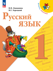 Русский язык. 1 класс.