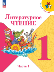 Литературное чтение. 1 класс. В 2-х частях.