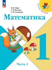 Математика. 1 класс. В 2-х частях.