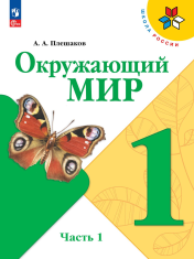 Окружающий мир. 1 класс. В 2-х частях.